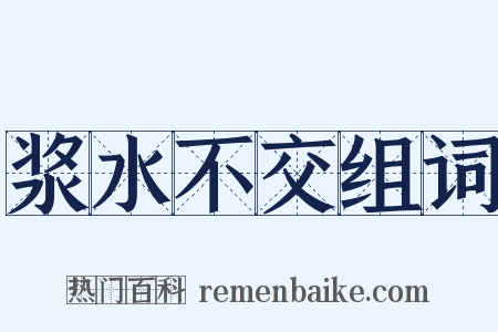 浆水不交组词是什么意思的图片